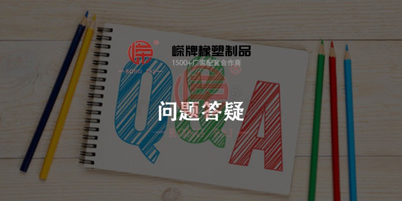 嵘牌橡（xiàng）塑（sù）问题答疑中心- 常州嵘牌（pái）橡塑制（zhì）品有限公司
