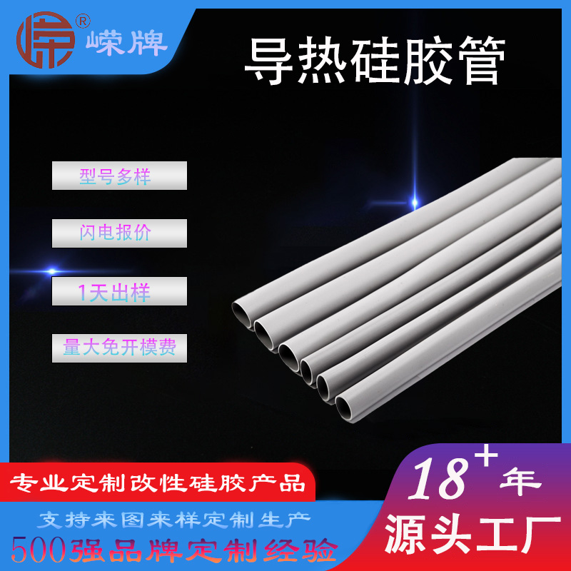 导（dǎo）热（rè）硅胶管