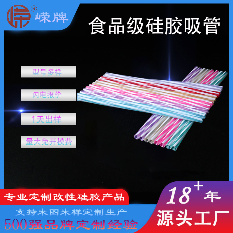 食品級矽膠吸管