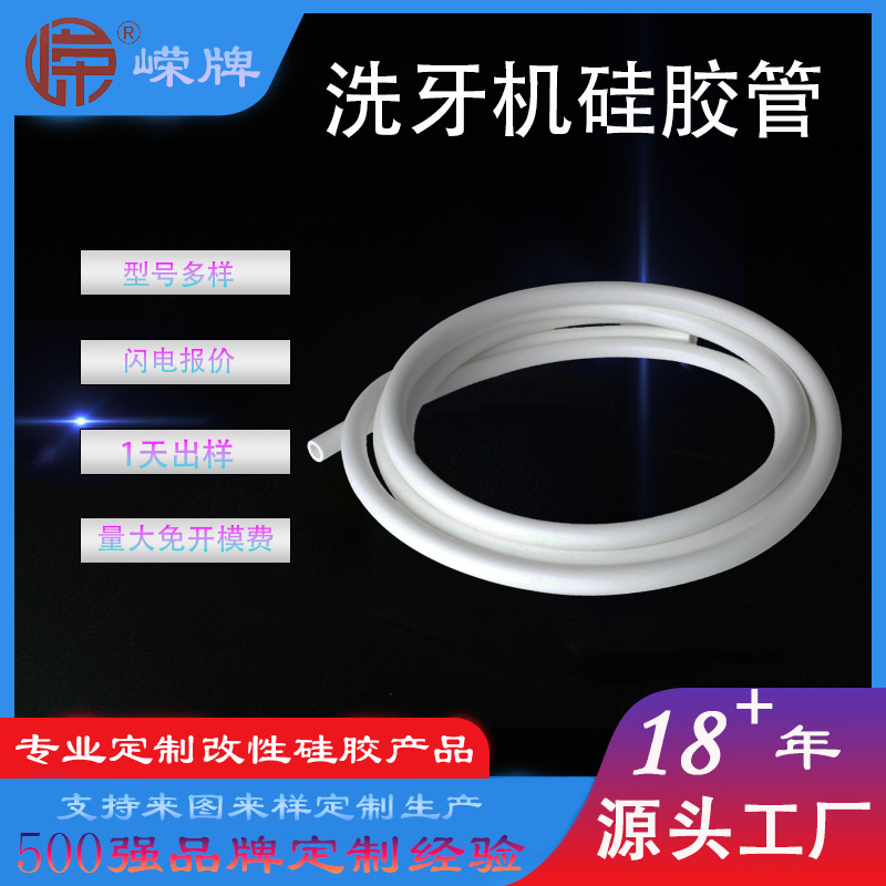 洗（xǐ）牙机硅胶（jiāo）管（guǎn）