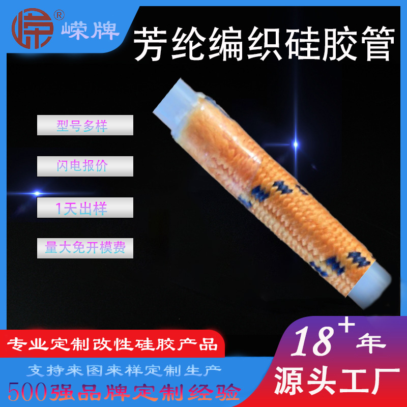 芳纶编织硅胶管