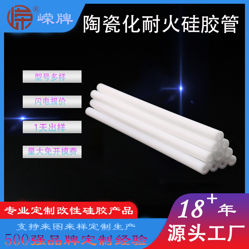 陶瓷化耐火硅（guī）胶管