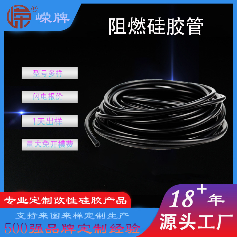  ​阻燃硅胶管