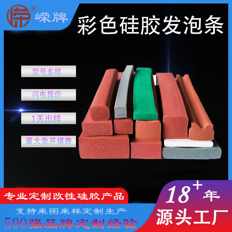 彩色硅胶（jiāo）发泡条