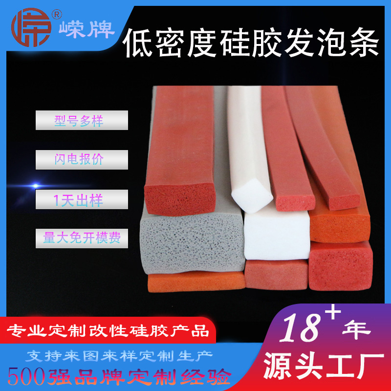 低密（mì）度矽膠（jiāo）發泡條