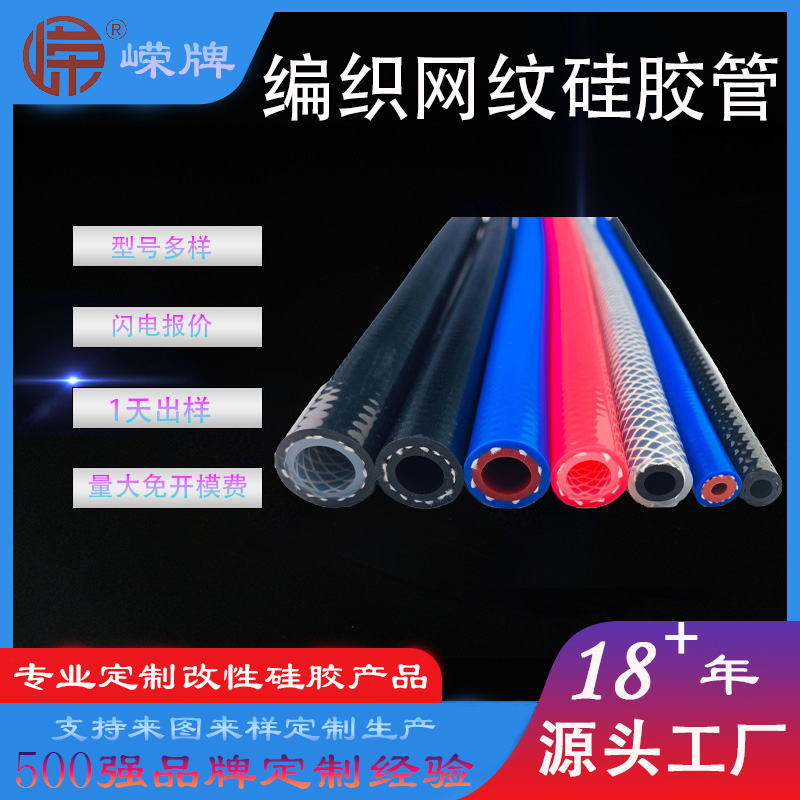 编织网（wǎng）纹硅胶管