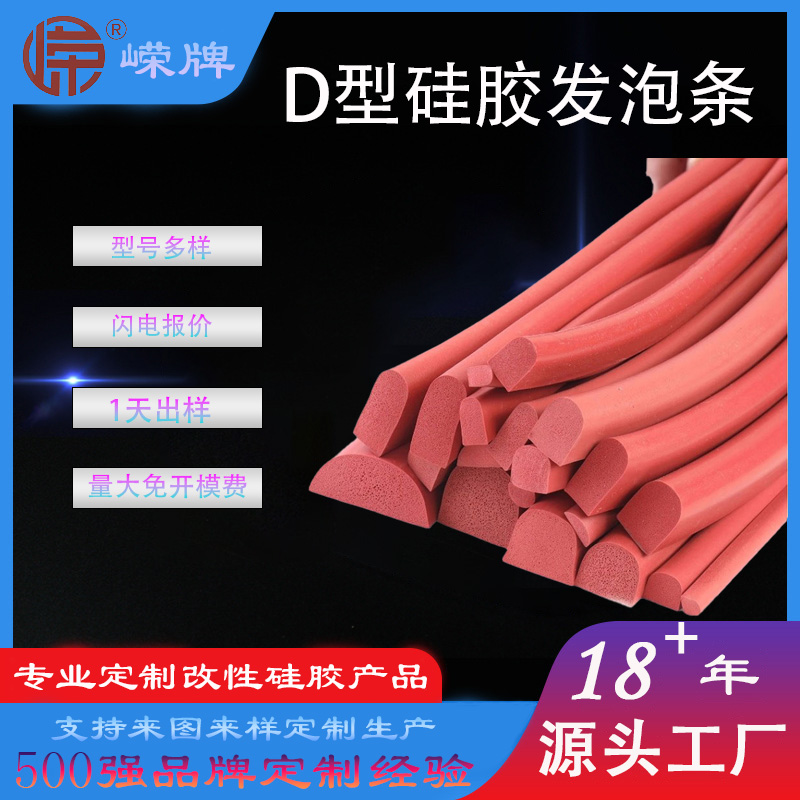 D型硅胶发泡条