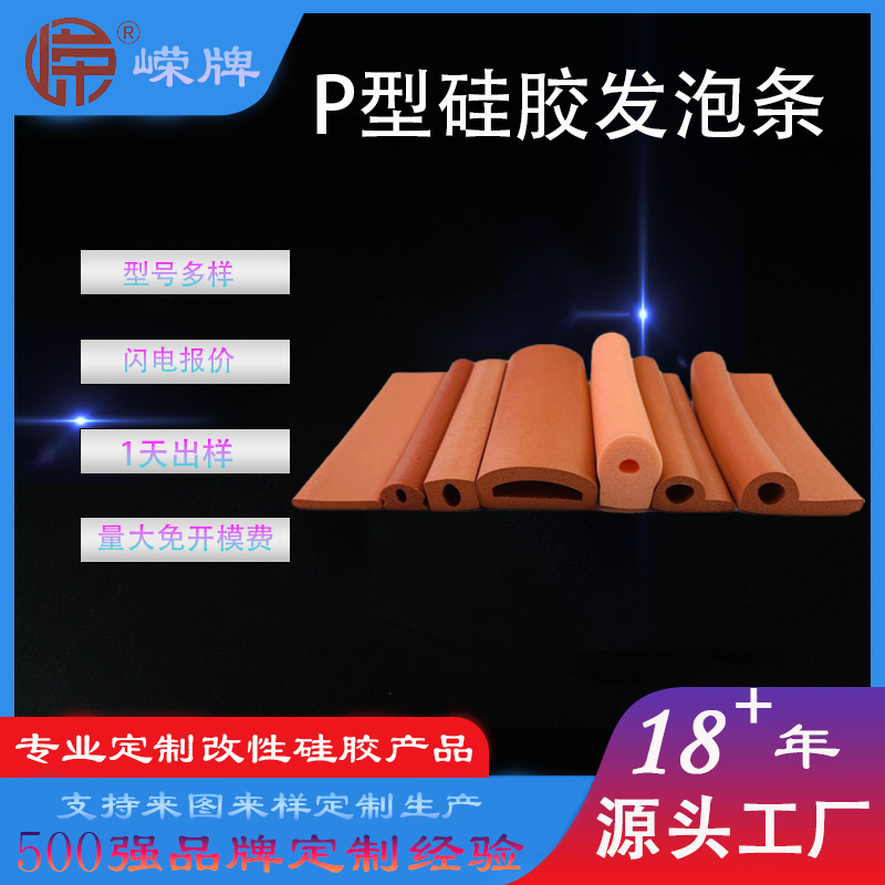 P型硅胶发泡条