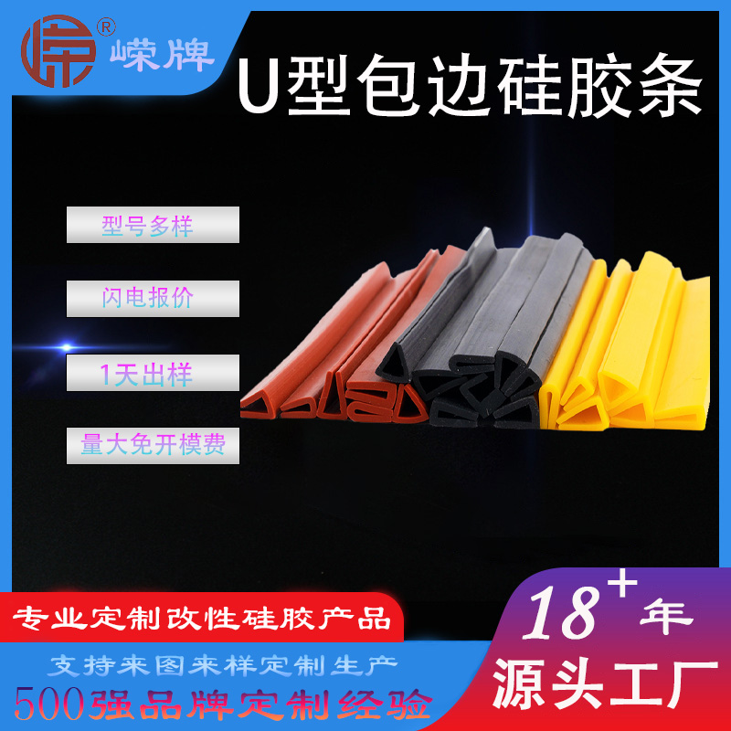 U型包边硅胶条