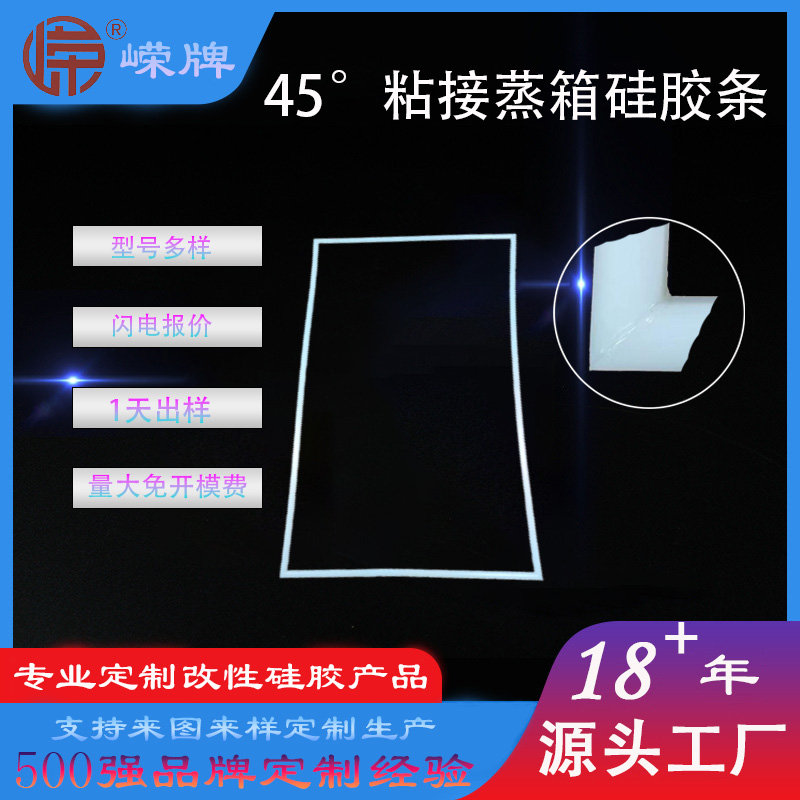 45°粘接蒸箱硅胶（jiāo）条