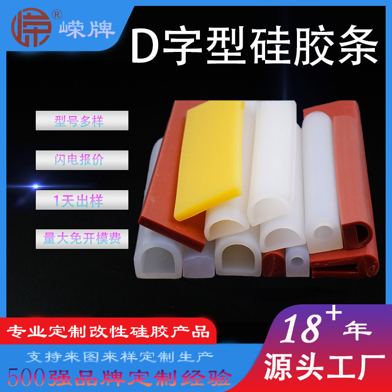 D字型硅胶条
