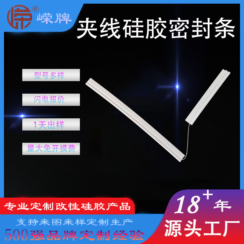 夹（jiá）线硅胶条