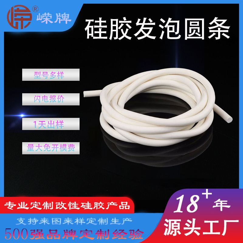 硅胶发泡圆条