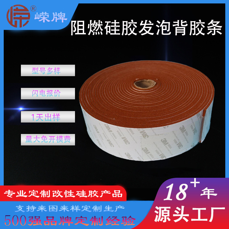 阻燃硅胶发（fā）泡背胶条