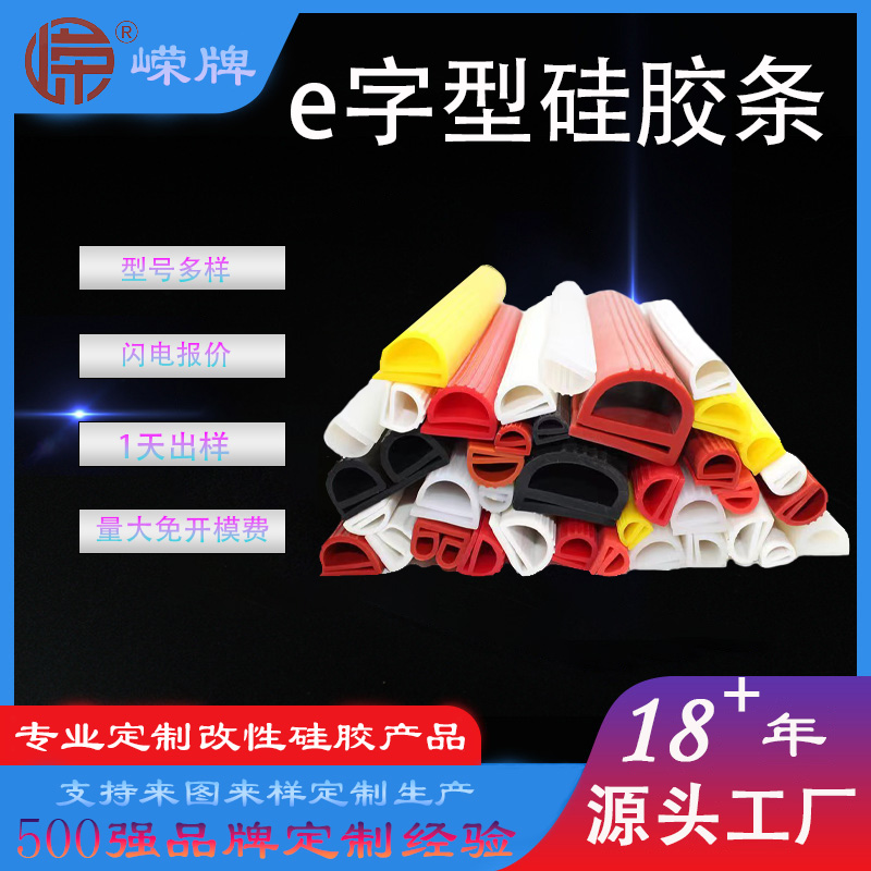 e字型硅胶条