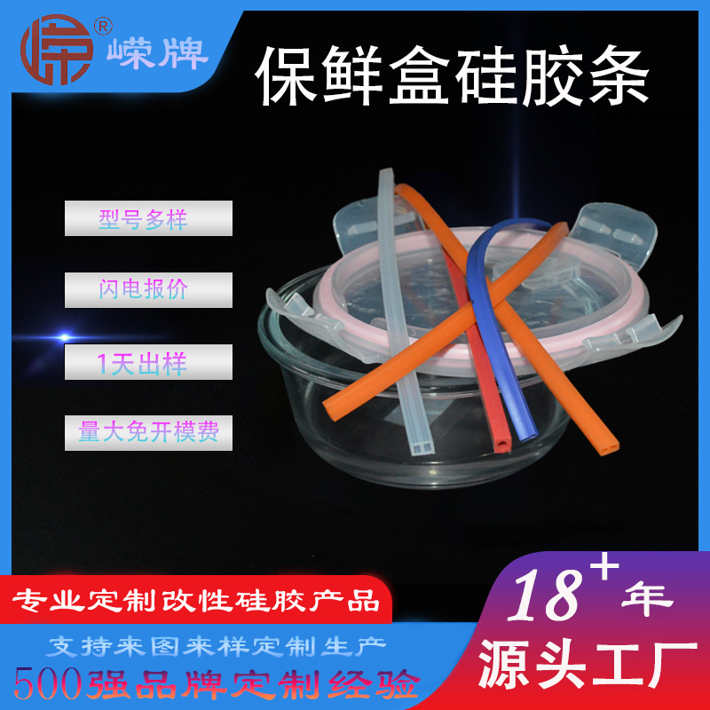 保鲜盒硅胶密封条