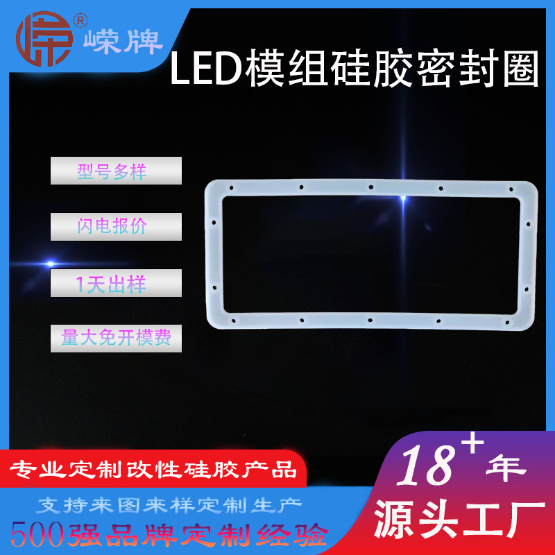LED模组硅胶密（mì）封圈