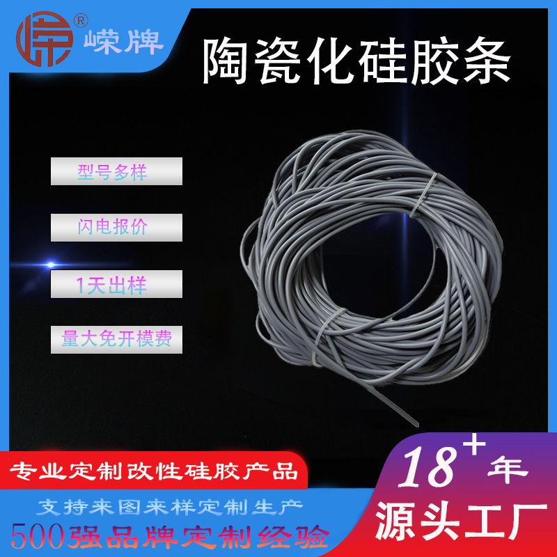 陶瓷化硅胶条