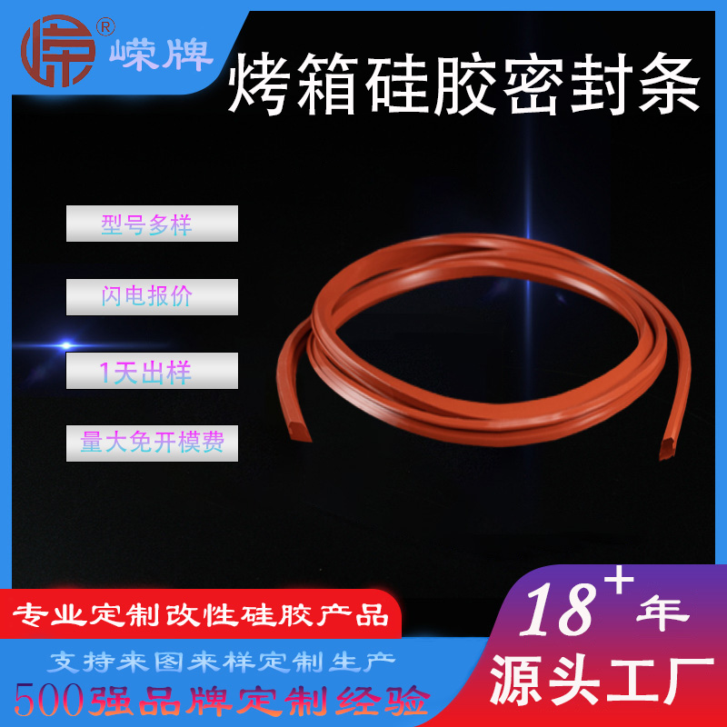 烤箱硅胶（jiāo）条