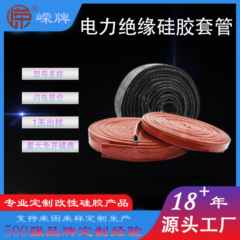 电力绝缘硅胶套管