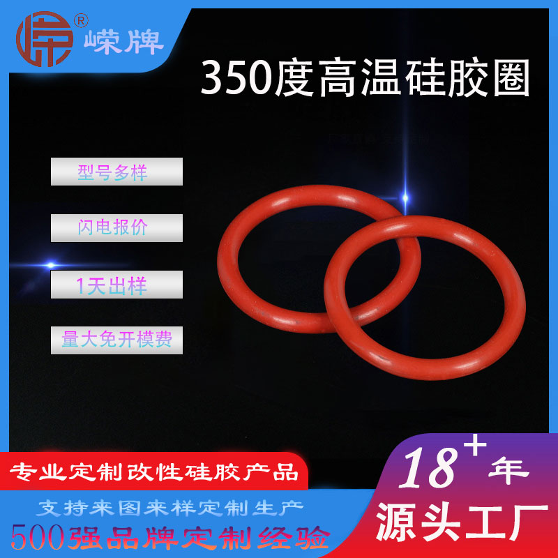 350度高温硅胶（jiāo）密封圈