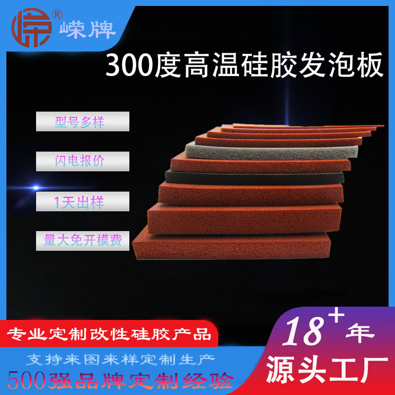 300度高温硅胶发泡板