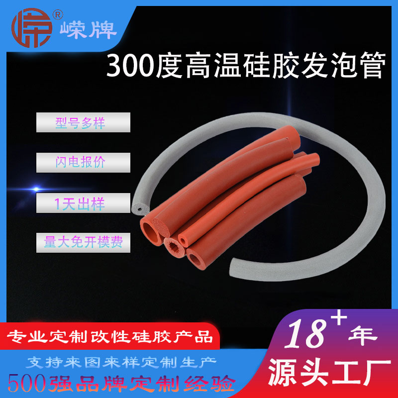 300度高（gāo）温硅胶发泡管