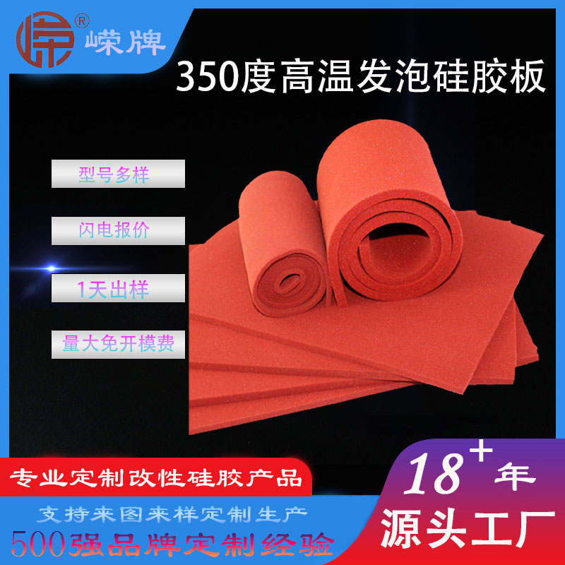 350度高温硅胶发泡板