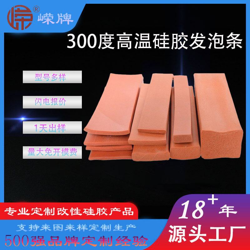 300度高温硅胶发泡条