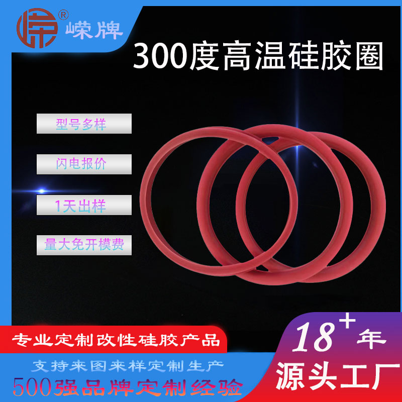 300度（dù）高温硅胶密封圈