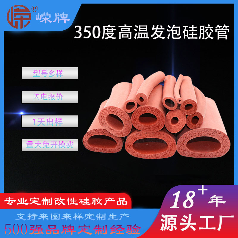 350度高温硅胶发（fā）泡管