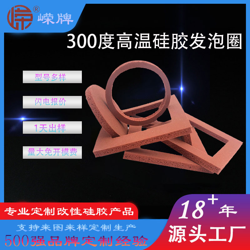 300度高温硅胶发泡圈