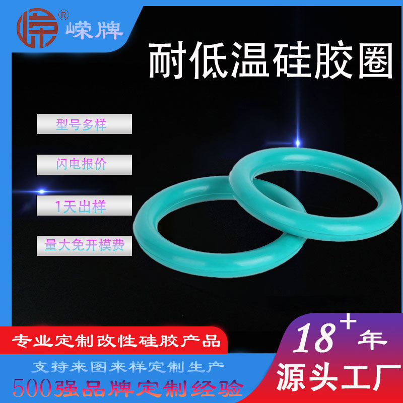 耐（nài）低温硅胶圈