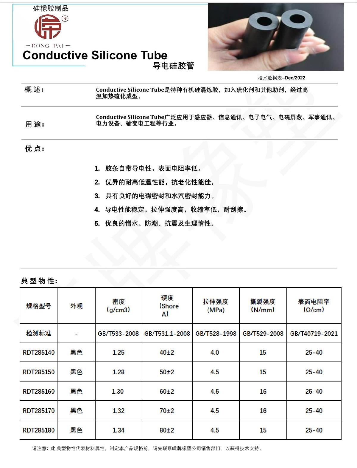 导（dǎo）电硅胶管（guǎn）产品说明_1.JPG