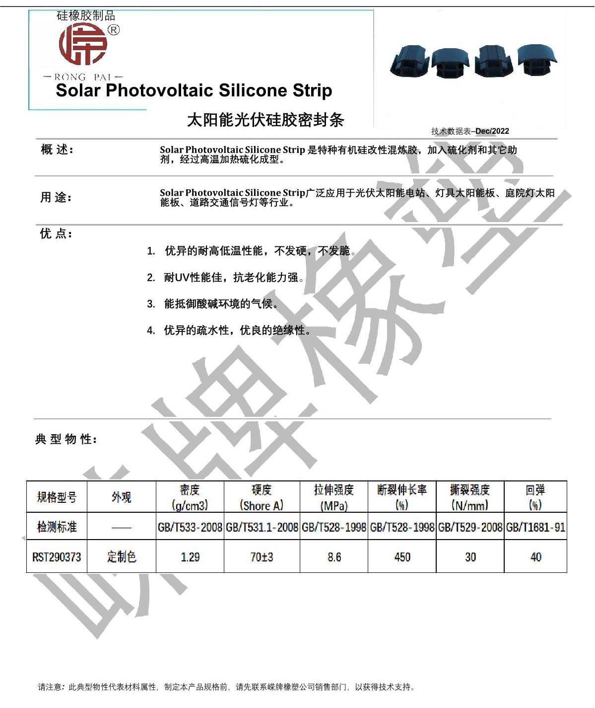 太阳能光伏硅胶条产品说明（míng）_1.JPG