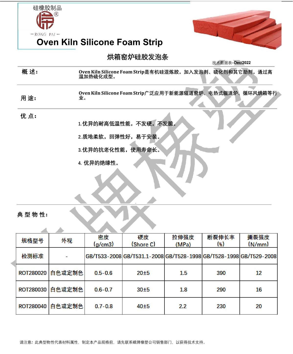 烘箱（xiāng）窑炉硅胶发（fā）泡条产品说明_1.JPG